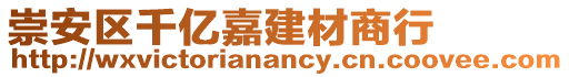 崇安區(qū)千億嘉建材商行