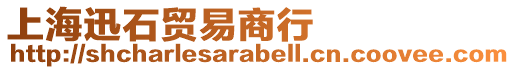 上海迅石貿(mào)易商行
