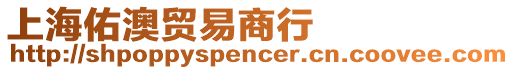 上海佑澳貿易商行
