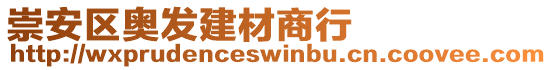 崇安區(qū)奧發(fā)建材商行