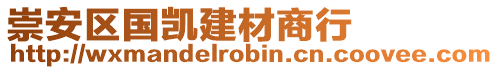 崇安區(qū)國凱建材商行