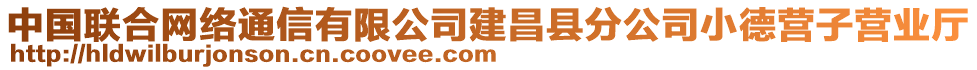 中國聯(lián)合網(wǎng)絡通信有限公司建昌縣分公司小德營子營業(yè)廳