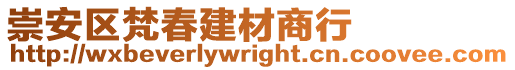 崇安區(qū)梵春建材商行