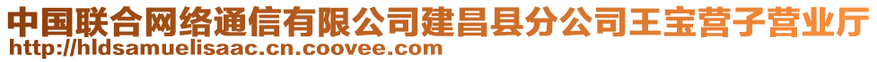 中國聯合網絡通信有限公司建昌縣分公司王寶營子營業廳
