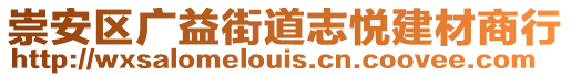 崇安區廣益街道志悅建材商行