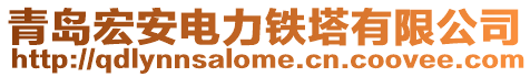 青島宏安電力鐵塔有限公司