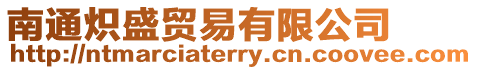 南通熾盛貿易有限公司