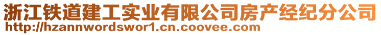 浙江鐵道建工實業有限公司房產經紀分公司