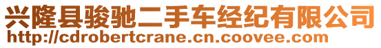 興隆縣駿馳二手車經紀有限公司