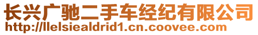 長興廣馳二手車經(jīng)紀有限公司