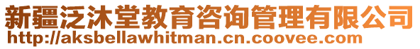 新疆泛沐堂教育咨詢管理有限公司