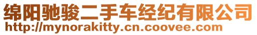 綿陽(yáng)馳駿二手車經(jīng)紀(jì)有限公司