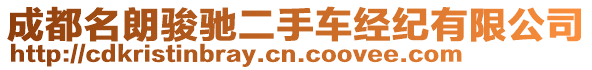 成都名朗駿馳二手車經(jīng)紀(jì)有限公司
