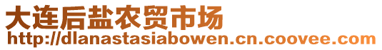 大連后鹽農貿市場