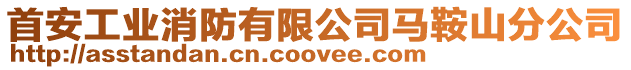 首安工業消防有限公司馬鞍山分公司