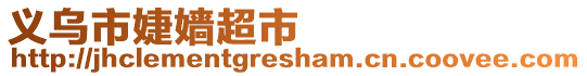義烏市婕嬙超市