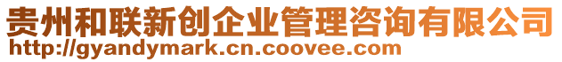 貴州和聯新創企業管理咨詢有限公司