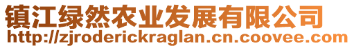 鎮江綠然農業發展有限公司