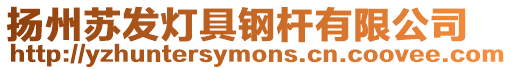 揚州蘇發燈具鋼桿有限公司
