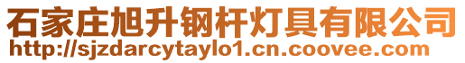 石家莊旭升鋼桿燈具有限公司