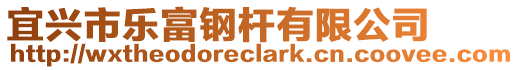 宜興市樂富鋼桿有限公司