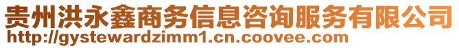 貴州洪永鑫商務信息咨詢服務有限公司