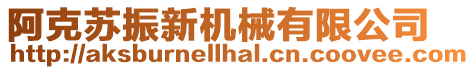 阿克蘇振新機械有限公司