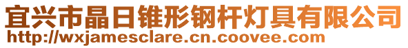 宜興市晶日錐形鋼桿燈具有限公司