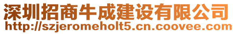 深圳招商牛成建設有限公司
