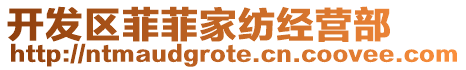 開發區菲菲家紡經營部