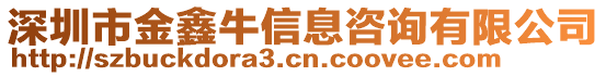 深圳市金鑫牛信息咨詢有限公司