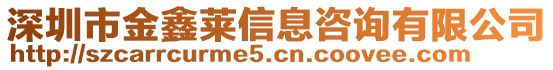 深圳市金鑫萊信息咨詢有限公司