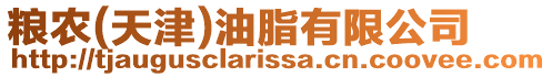 糧農(天津)油脂有限公司