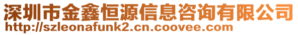 深圳市金鑫恒源信息咨詢有限公司