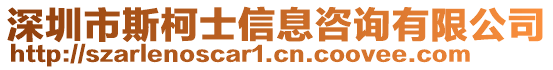 深圳市斯柯士信息咨詢有限公司