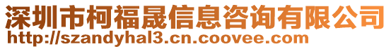 深圳市柯福晟信息咨詢有限公司