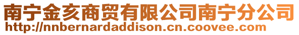 南寧金亥商貿有限公司南寧分公司