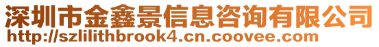 深圳市金鑫景信息咨詢有限公司