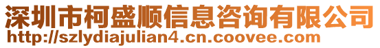 深圳市柯盛順信息咨詢有限公司