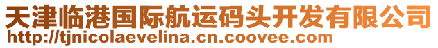 天津臨港國際航運碼頭開發有限公司