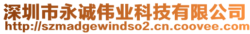 深圳市永誠偉業科技有限公司