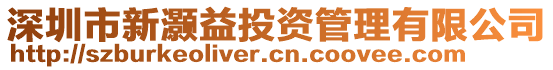 深圳市新灝益投資管理有限公司