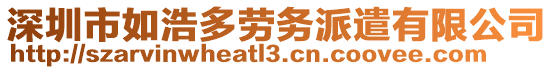 深圳市如浩多勞務(wù)派遣有限公司