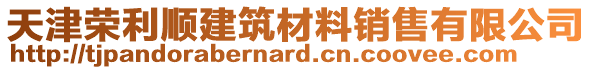 天津榮利順建筑材料銷售有限公司