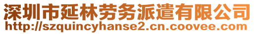 深圳市延林勞務(wù)派遣有限公司