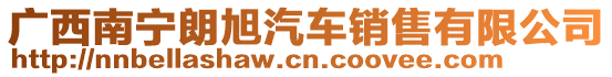 廣西南寧朗旭汽車銷售有限公司