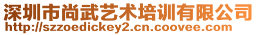 深圳市尚武藝術培訓有限公司