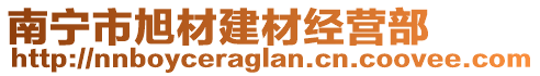 南寧市旭材建材經(jīng)營部