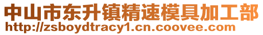 中山市東升鎮精速模具加工部