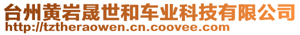 臺(tái)州黃巖晟世和車業(yè)科技有限公司